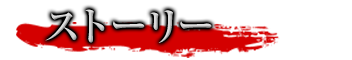 ストーリー