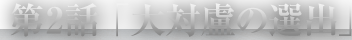 第2話「大対盧の選出」