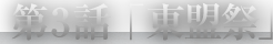 第3話「東盟祭」