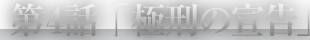 第4話「極刑の宣告」