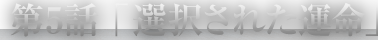 第5話「選択された運命」
