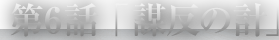 第6話「謀反の計」