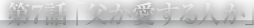 第7話「父か愛する人か」