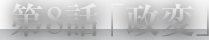 第8話「政変」