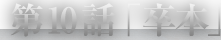 第10話「卒本」