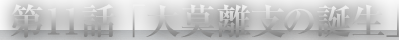 第11話「大莫離支の誕生」