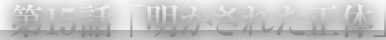 第15話「明かされた正体」