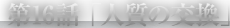 第16話「人質の交換」