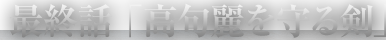 最終話「高句麗を守る剣」