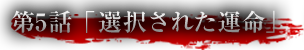 第5話「選択された運命」