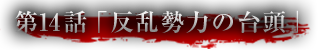 第14話「反乱勢力の台頭」