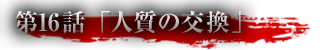 第16話「人質の交換」