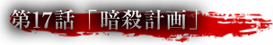 第17話「暗殺計画」