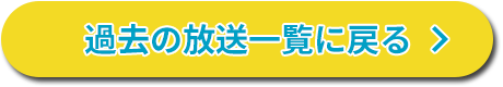 過去の放送一覧に戻る