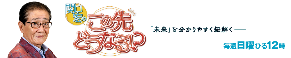 関口宏のこの先どうなる