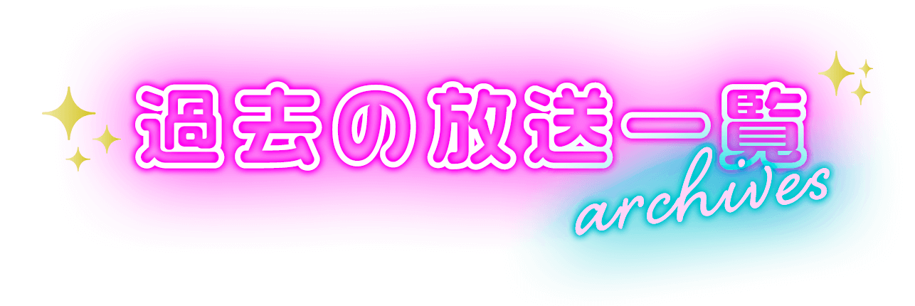 過去の放送一覧