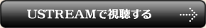 USTREAMで視聴する