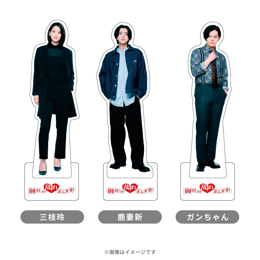 アクリルスタンド（三枝玲／鹿妻新／ガンちゃん）写真