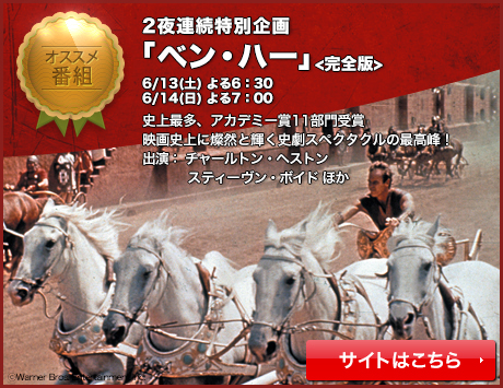 2夜連続特別企画　「ベン・ハー」6/13(土) よる6：30より14(日) よる7：00より