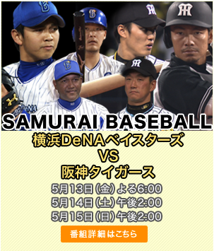 ＳＡＭＵＲＡＩ　ＢＡＳＥＢＡＬ 5/13(金)～15(日)