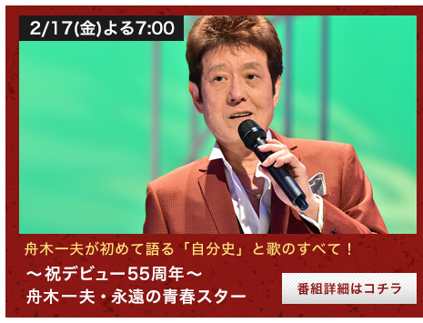 ～祝デビュー55周年～ 舟木一夫・永遠の青春スター 2/17(金)よる7:00