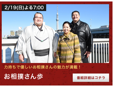 お相撲さん歩 2/19(日)よる7:00