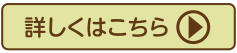 詳しくはこちら