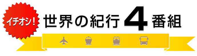 イチオシ！世界の紀行4番組