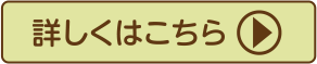 詳しくはこちら