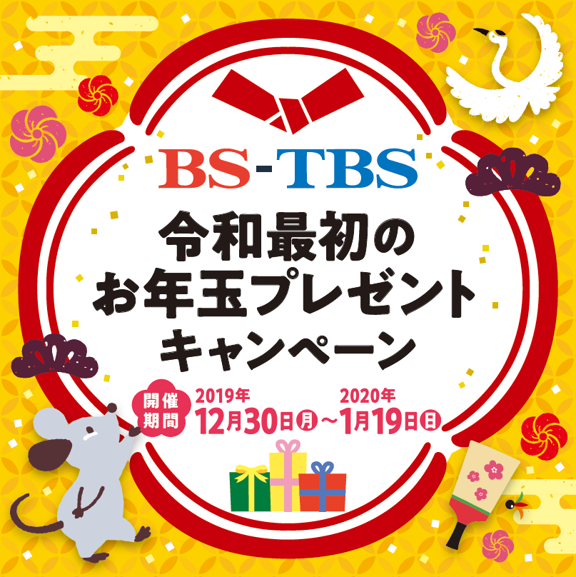 BS-TBS Twitterキャンペーン