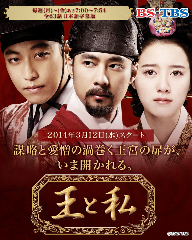 BS-TBS 韓国ドラマ「王と私」