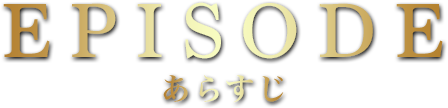 EPISODE/あらすじ