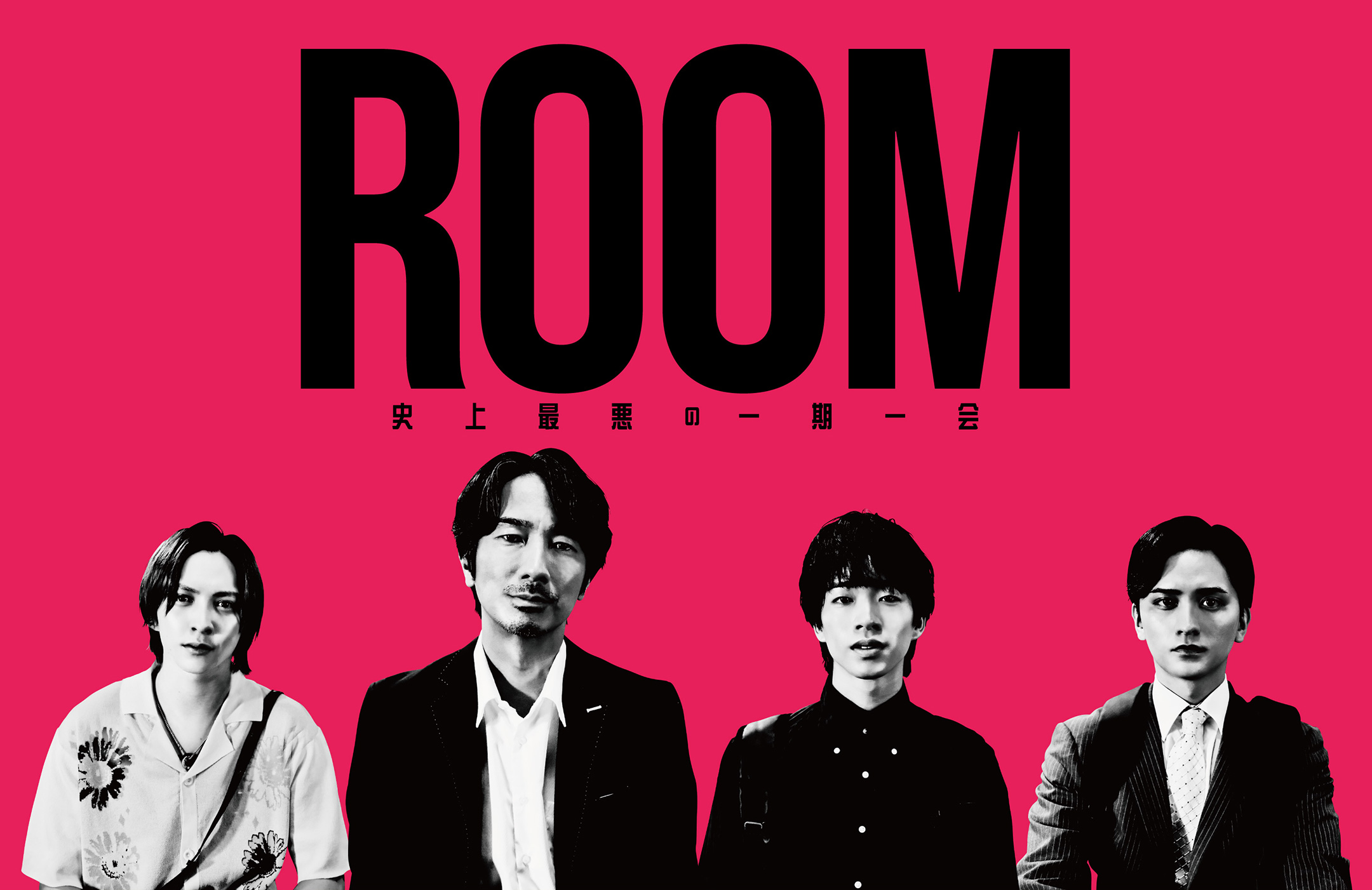 ROOM 史上最悪の一期一会