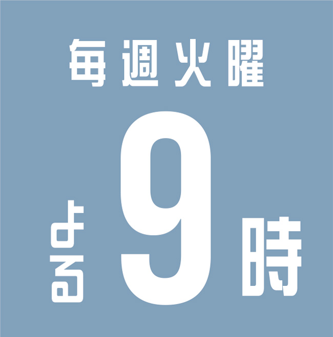 毎週火曜よる9時