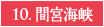 10.間宮海峡