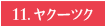 11.ヤクーツク