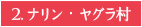 2.ナリン・ヤグラ村