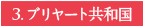 3.ブリヤート共和国