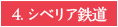 4.シベリア鉄道
