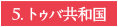 5.トゥバ共和国