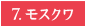 7.モスクワ