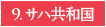 9.サハ共和国