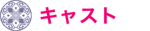 キャスト