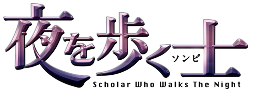 夜を歩く士