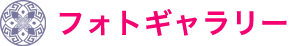 フォトギャラリー