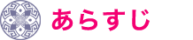 あらすじ