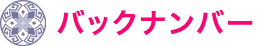 バックナンバー