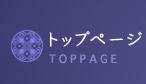 トップページ