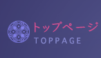 トップページ