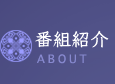 番組紹介